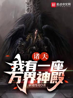 诸天我有一座万界神殿 前途没亮