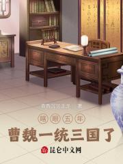 瞎眼五年曹魏一统三国了昏昏沉沉浮浮