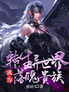 转生异世界成为落魄贵族漫画