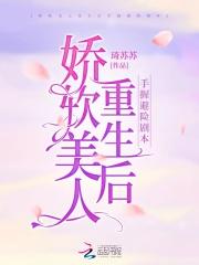 娇软美人是双重生的吗