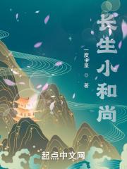 和尚念的长生经
