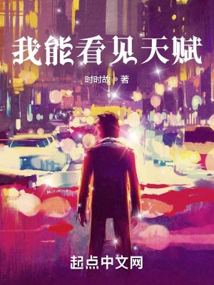 我能看见潜力值笔趣阁