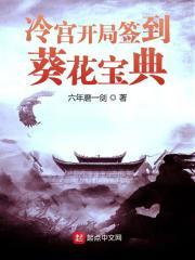 冷宫开局签到葵花宝典顶点
