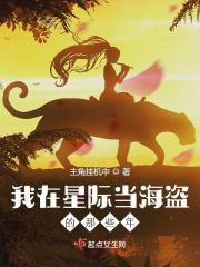 我在星际当咸鱼免费阅读