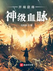 开局觉醒神级血脉