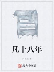 十八年少