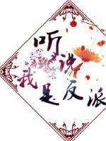 听说我是反派的官配