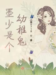 墨少是女生