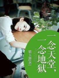 一念天堂一念地狱的图片