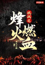抗战之烽火燃血 秃头小怪