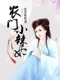 农门小辣妻夏雪晴全文免费阅读
