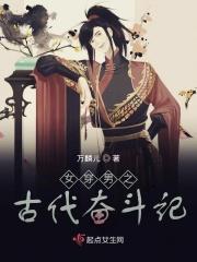 女穿男古代推荐