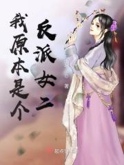 我原本是个反派女二号是谁