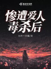 被爱毒死的丈夫