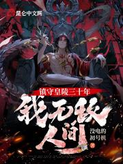 镇陵王免费阅读