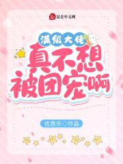 满级大佬不想装乖