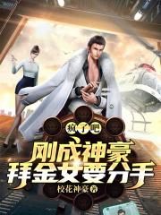 疯了吧刚成神豪拜金女要分手