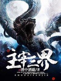 主宰三界主角老婆