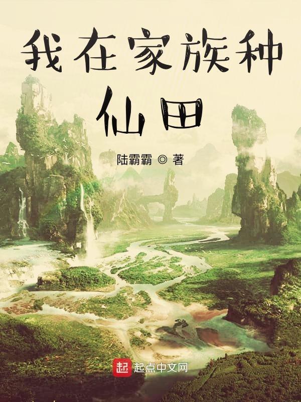 我在家族种仙田 陆霸