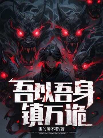吾以吾身镇万诡TXT完整百度