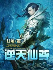 逆天仙帝