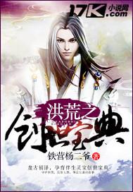 洪荒之创世宝典 最新章节 无弹窗