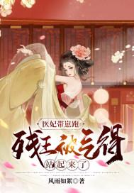 医妃残王的