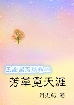 芳草觅天涯资源