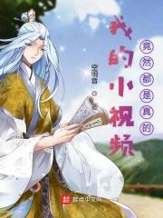 我的小视频竟然都是真的漫画