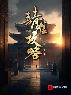 靖难攻略TXT奇书网