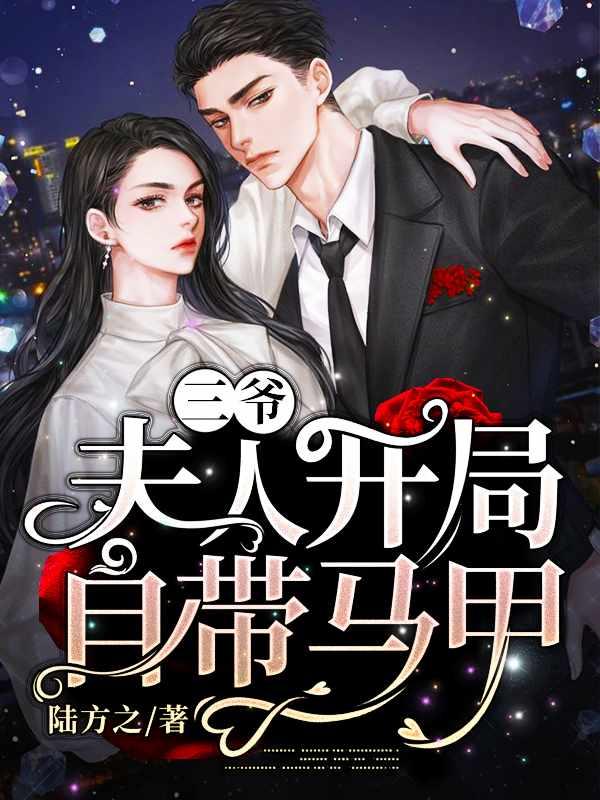 三爷·夫人开局自带马甲