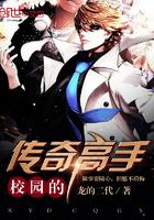 我想看传奇校园