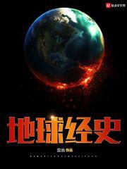 地球经历了多少年
