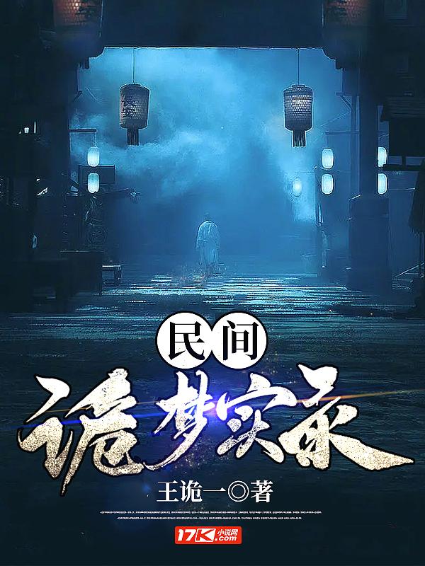 民间诡异录实录