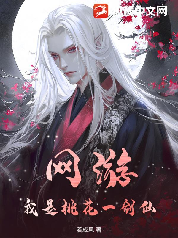 网游之桃花朵朵开一人花落