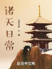浪迹诸天的人教修士