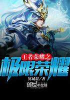 穿越王者荣耀之极限进化系统