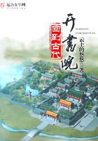 回到古代办学院的