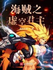 海贼之虚空之座