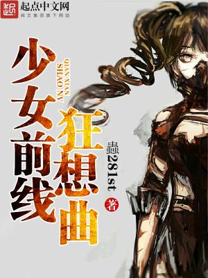 少女前线狂想曲在线观看