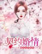 契约婚情陆家太太不好大结局