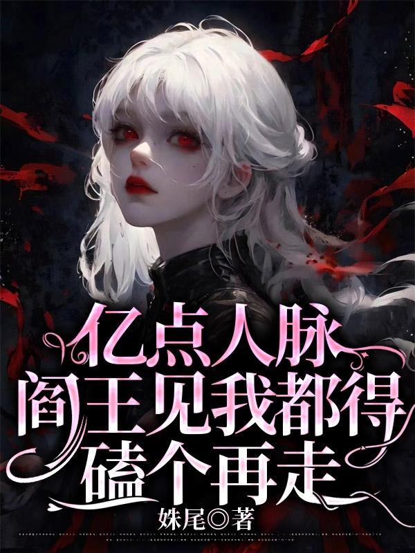 阎王找你要个人