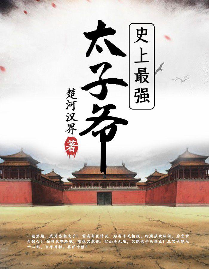 梁休穿越成皇太子免费听