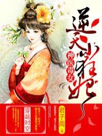 逆天小狂妃邪帝轻点撩笔趣阁
