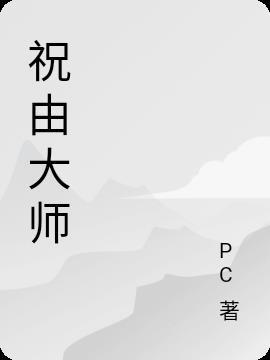 祝由术是真的还是假的