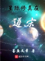 星际修真宗师
