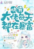 快穿大佬每天都在暴富免费