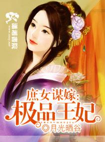 庶女谋嫁之一品王妃