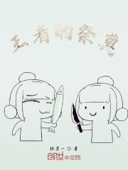王者的祭奠15