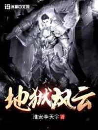 地狱风云在线播放